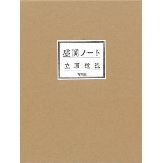 「盛岡ノート」 画像
