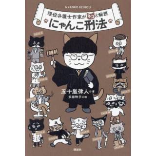 「にゃんこ刑法」 画像