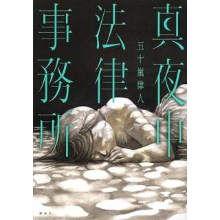 「真夜中法律事務所」 画像