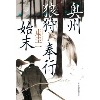 「奥州狼狩奉行始末」 画像