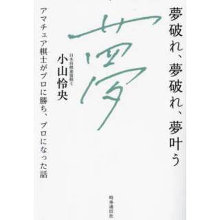 「夢破れ、夢破れ、夢叶う」 画像
