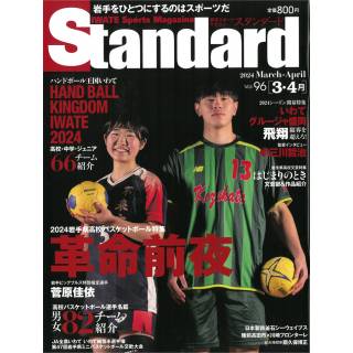 「岩手スポーツマガジン　Standard　2024年月3・4号」 画像