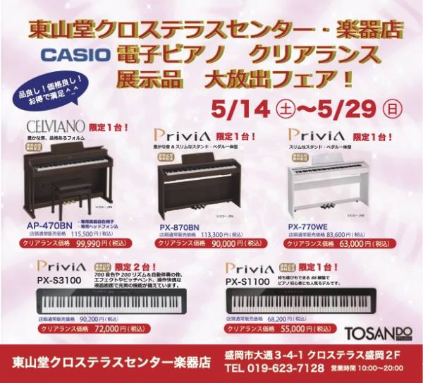 CASIO電子ピアノ　クリアランス　展示品　大放出フェア！画像