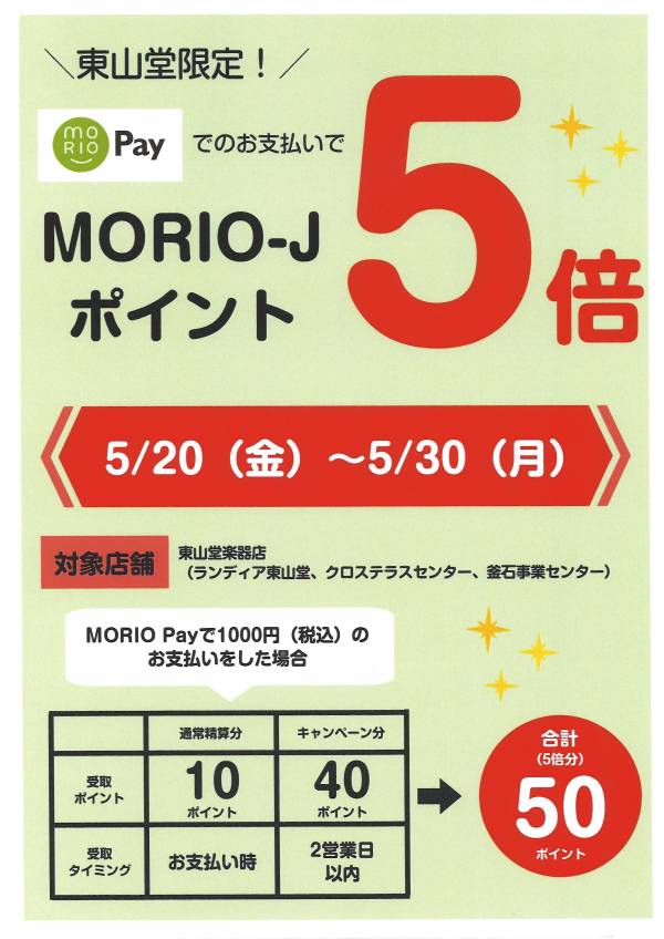 『MORIO-Jポイント5倍キャンペーン』5/20（金）～5/30（月）画像