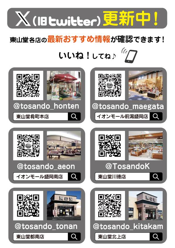 東山堂各店　X（旧twitter）更新中！ 画像