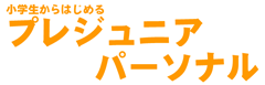 小学生　プレジュニアパーソナル ロゴ