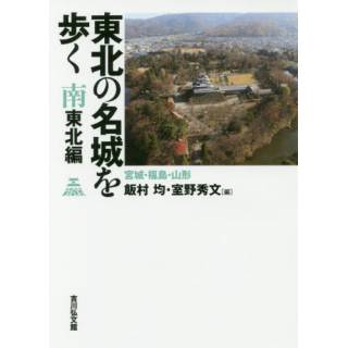 「東北の名城を歩く　南東北編」 画像