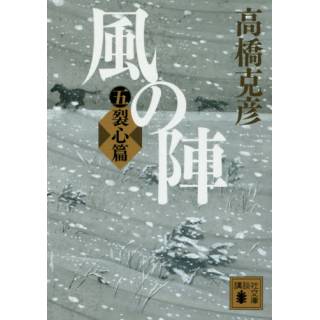 「風の陣　５　裂心篇」 画像