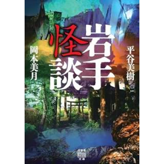 「岩手怪談」 画像