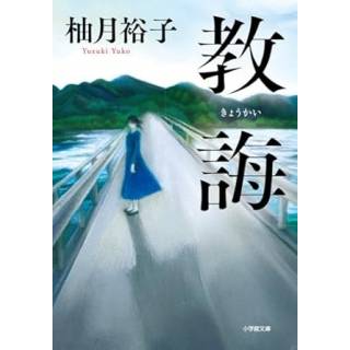「教誨　文庫版」 画像