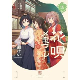 「花唄メモワール　5」 画像