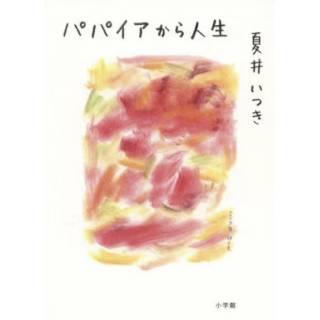 「パパイアから人生」 画像