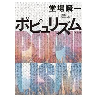 「ポピュリズム」 画像