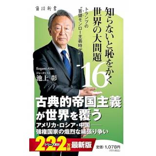 「知らないと恥をかく世界の大問題　16」 画像