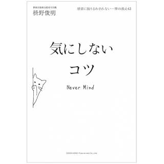 「気にしないコツ　感情にふりまわされない－　禅の教え42」 画像