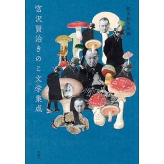 「宮沢賢治きのこ文学集成」 画像