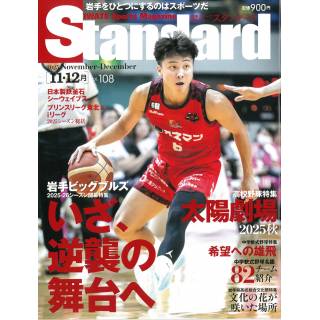 「岩手スポーツマガジン　standard　2025年11・12月号」 画像