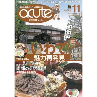 「月刊アキュート　acute　2025年11月号」 画像