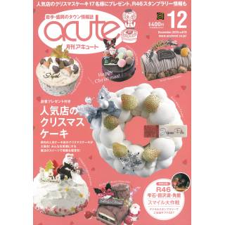 「月刊アキュート　acute　2025年12月号」 画像