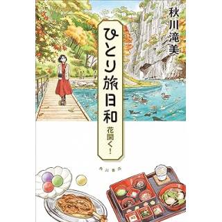 「ひとり旅日和　7　花開く！」 画像