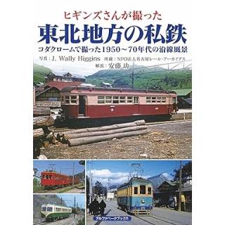「ヒギンズさんが撮った東北地方の私鉄」 画像