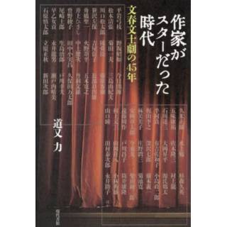 「作家がスターだった時代　文春文士劇の45年」 画像