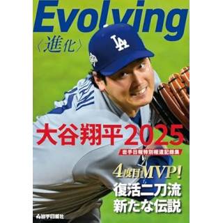 「Evolving＜進化＞大谷翔平2025　岩手日報特別報道記録集」 画像