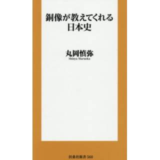 「銅像が教えてくれる日本史」 画像