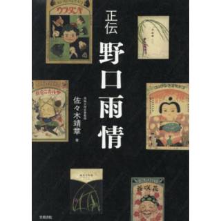 「正伝　野口雨情」 画像