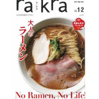 「rakra　ラ・クラ　2026年1・2月号」 画像
