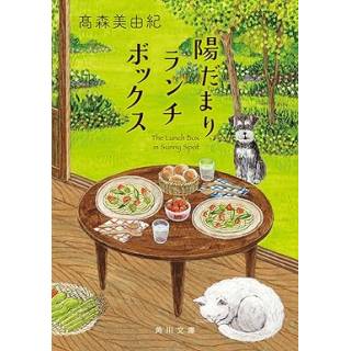 「陽だまりランチボックス」 画像