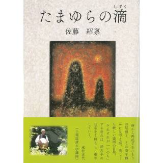 「たまゆらの滴」 画像