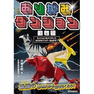 「おりがみダンジョン　動物編」 画像