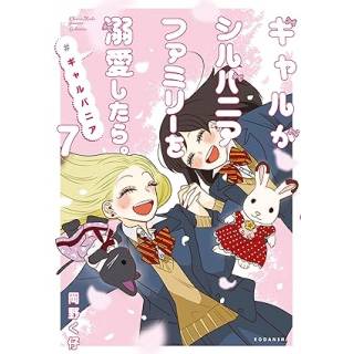 「ギャルがシルバニアファミリーを溺愛したら。　＃ギャルバニア　7」 画像