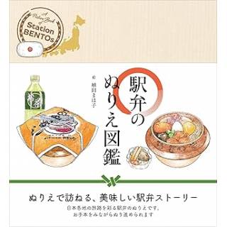 「駅弁のぬりえ図鑑」 画像