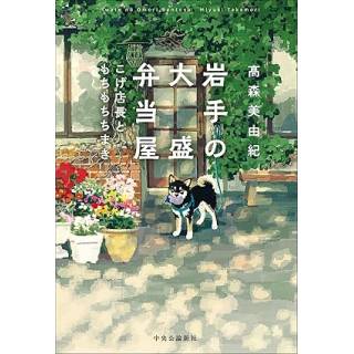 「岩手の大盛弁当屋　こげ店長ともちもちちまき」 画像