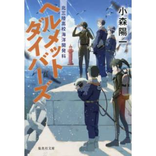 「ヘルメットダイバーズ　北三陸高校海洋開発科」 画像