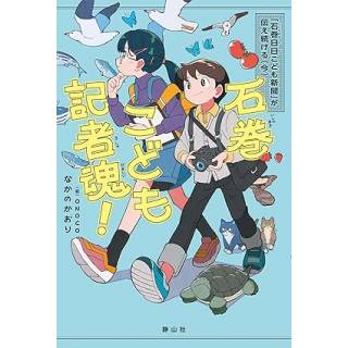 「石巻こども記者魂！「石巻日日こども新聞」が伝え続ける＜今＞」 画像