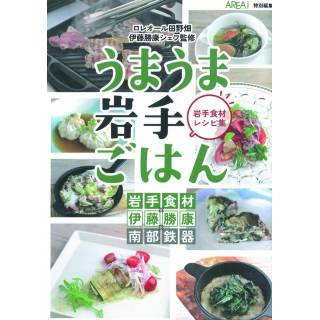 「AREAi特別編集　うまうま岩手ごはん」 画像