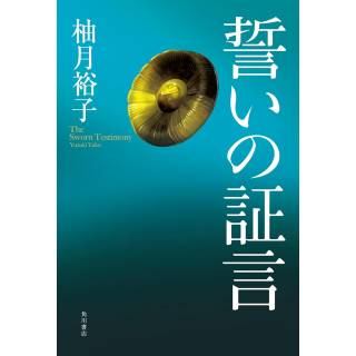 「誓いの証言」 画像