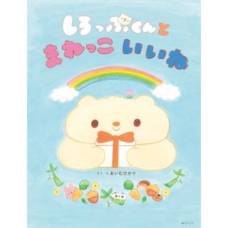 「しろっぷくんとまねっこいいね」 画像