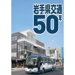 「岩手県交通50年」 画像