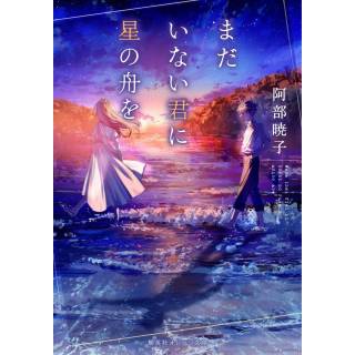「まだいない君に星の舟を」 画像