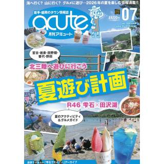 「月刊アキュート　acute　2026年7月号」 画像
