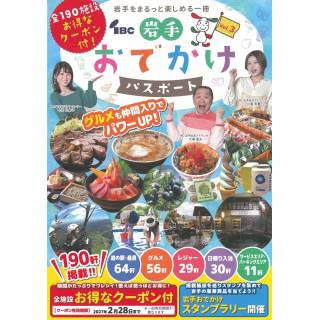 「IBC岩手おでかけパスポートvol.3」 画像