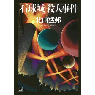 「『石球城』殺人事件」 画像