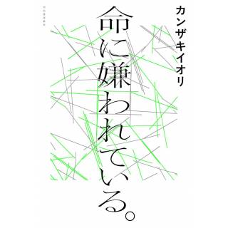「命に嫌われている。」 画像