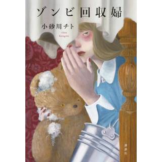 「ゾンビ回収婦」 画像