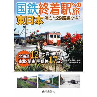 「国鉄終着駅への旅　東日本　消えた29路線をゆく」 画像