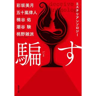 「騙す　ミステリアンソロジー」 画像